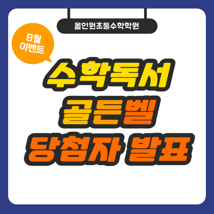  [수내동 수학 학원] 8월 독서골든벨 이벤트 결과 발표