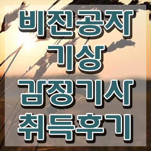  기상감정기사 접수 기상감정기사 응시자격 인강만 듣고 5개월 만에 완료한 방법