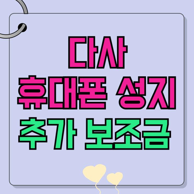 다사 휴대폰 성지 핸드폰 약정 혜택과 추가 보조금 다사 휴대폰 성지 핸드폰 약정 혜택과 추가 보조금