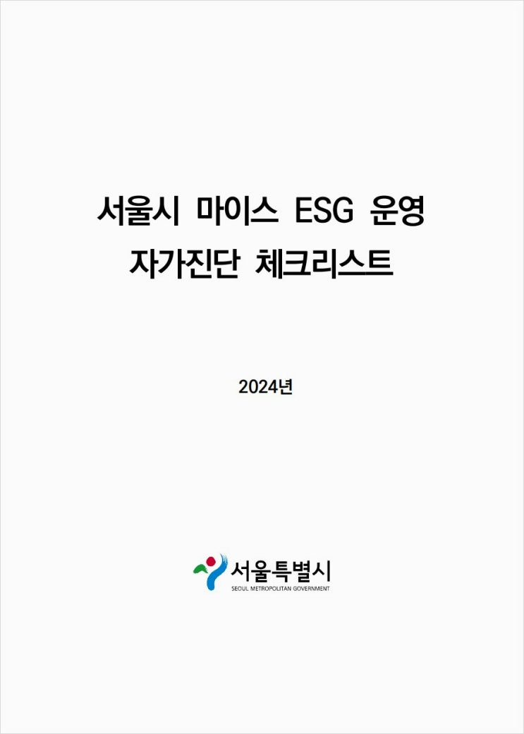  전시컨벤션경영연구소(주), 서울시 마이스 ESG(MICE ESG) 운영 가이드라인 개발
