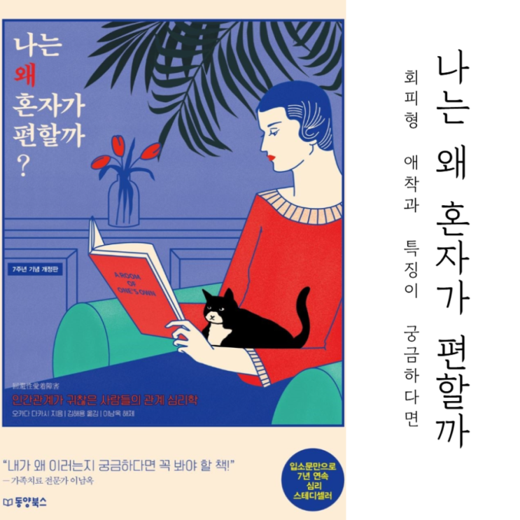  회피형 특징 애착이 궁금할 때 추천도서 _ 나는 왜 혼자가 편할까?