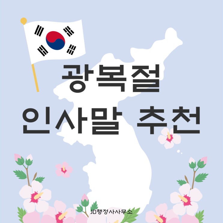  광복절 인사말 추천, 광복절 의미, 광복절특사, 음주운전 특별사면, 광복절 인사말 모음집
