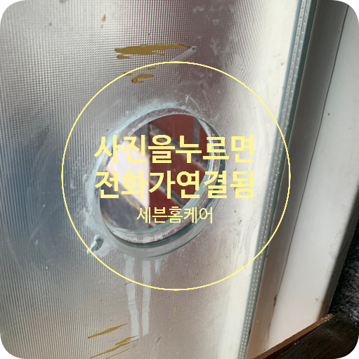 주택 이중유리타공 에어컨배관 구멍작업