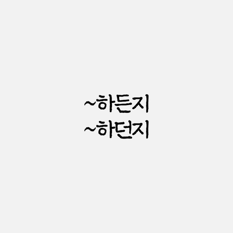  하든지 하던지 올바른 단어 뜻과 사용 예시