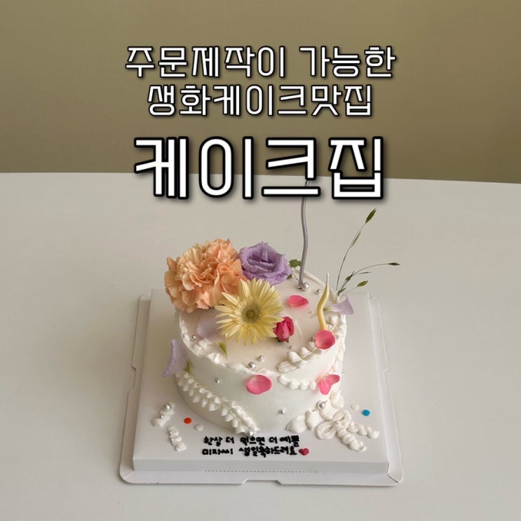  내돈내산 | 계절시즌에 맞는 생화케이크가 아름다운 주문제작케이크 홍천 “케이크집”
