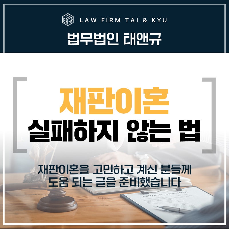 전주재판이혼 실패하지 않는 법