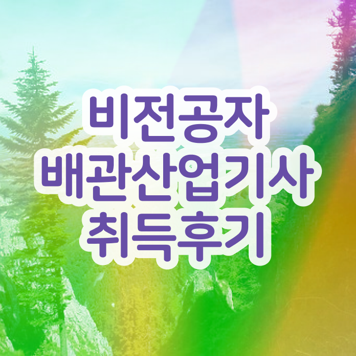  배관산업기사 독학 배관산업기사 응시자격 독학으로 4개월 만에 완료한 과정