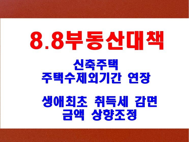  부동산 대책 8월 8일 신축 소형 주택 취득시 주택수 제외 27년 12월 연장