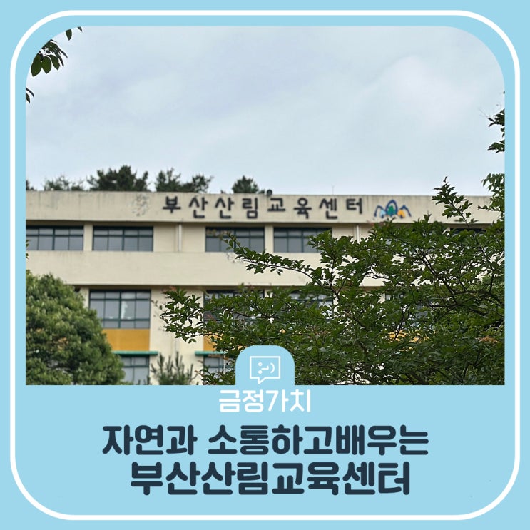 자연과 소통하고 배우는 <b>부산</b>삼림<b>교육</b>센터