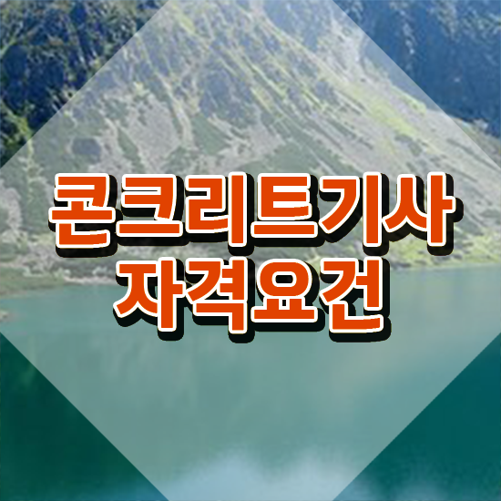 콘크리트기사 자격 요건 콘크리트기사 시험응시조건 인강만 듣고 1학기에 완료한 노하우