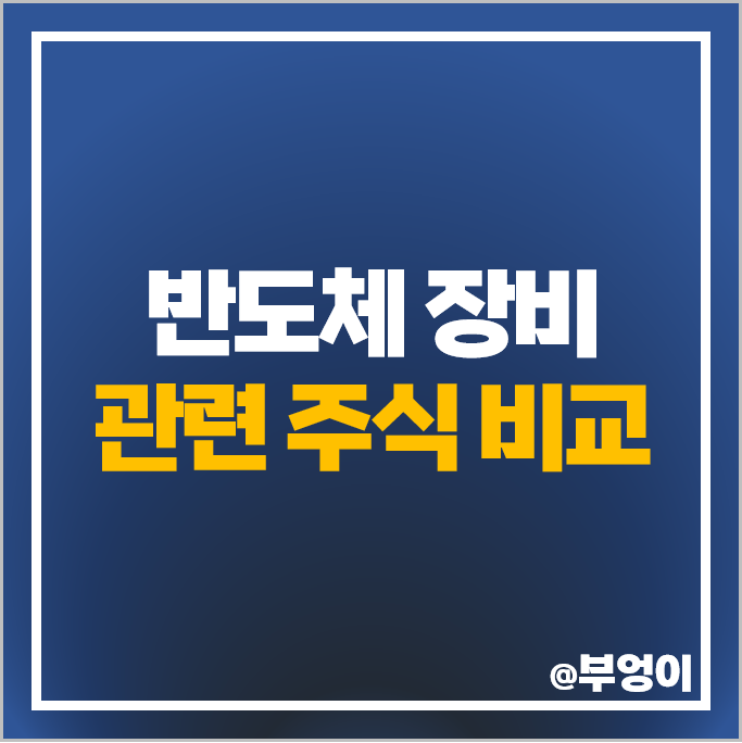 반도체 장비 관련주 테크윙 고영 SFA반도체 주가 피에스케이 주식 반도체 장비 관련주 테크윙 고영 SFA반도체 주가 피에스케이 주식