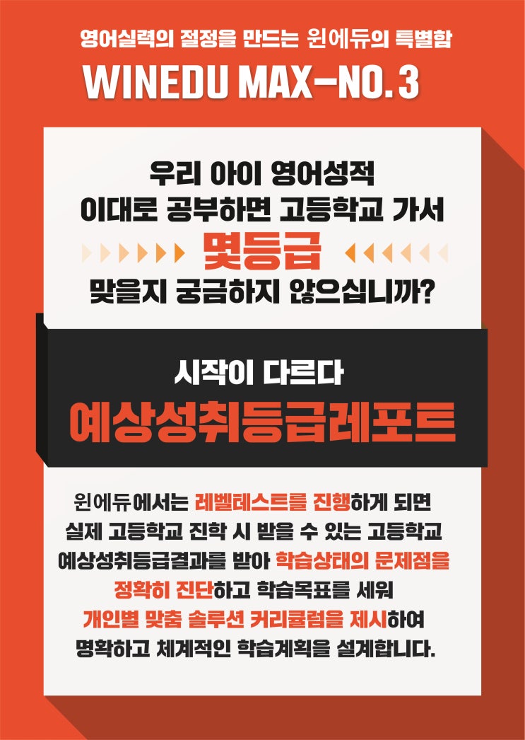  윈에듀잉글리쉬 영어공부 시스템 소개! 고교예상성취등급레포트