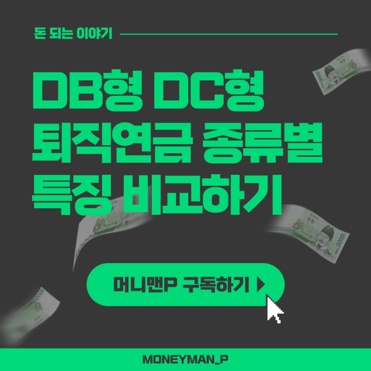  퇴직연금 DB형 확정급여 DC형 확정기여 차이점 수익률 장단점 비교