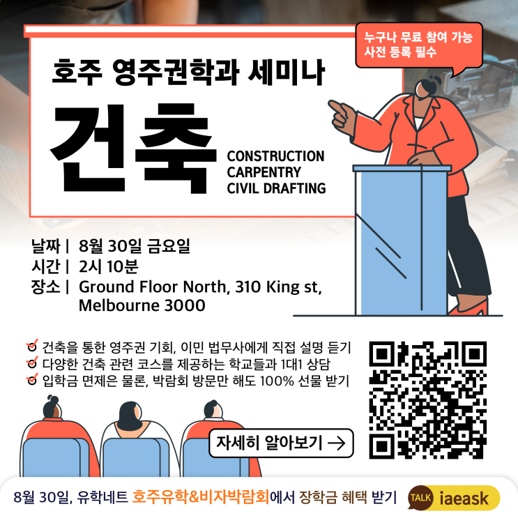  [호주유학&비자박람회] 영주권분야 Building and Construction 무료 세미나 | 2024년 8월 30일 금요일 오후 2시 | 영주권 직종 안내