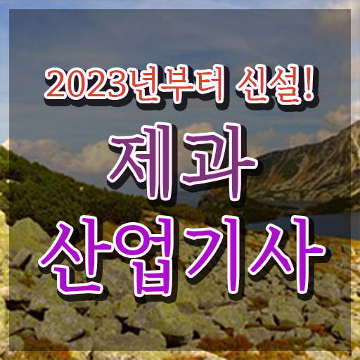  제과산업기사 필기 제과산업기사 응시자격 인강만 듣고 1학기 만에 완료한 방법