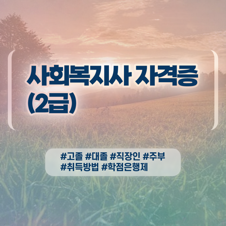 사회복지사증원 , 사회복지사 조건이 안돼도 인강으로 수월하게