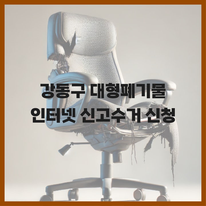  강동구 대형폐기물 인터넷 신고 수거 신청, 컴퓨터의자 버리는 법