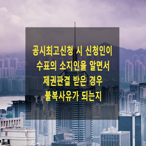  공시최고신청 시 신청인이 수표의 소지인을 알면서 제권판결 받은 경우 제권판결의 불복사유가 되는지