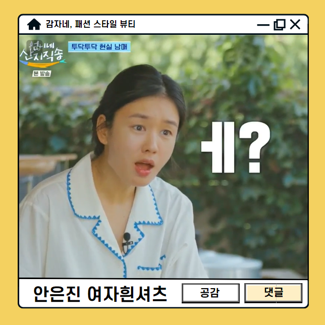 언니네 산지직송 안은진 옷 여자흰셔츠코디 여름반팔 패션 정보