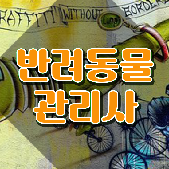  반려동물등록자진신고 , 반려동물관리사 자격증 학습한 후기 최신정보 공유