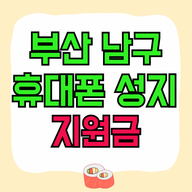 부산 남구 휴대폰 성지 핸드폰 지원금 확인 부산 남구 휴대폰 성지 핸드폰 지원금 확인