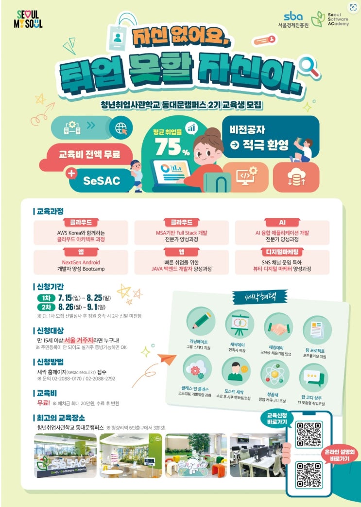  청년취업사관학교 동대문캠퍼스 교육생 모집(신청방법)