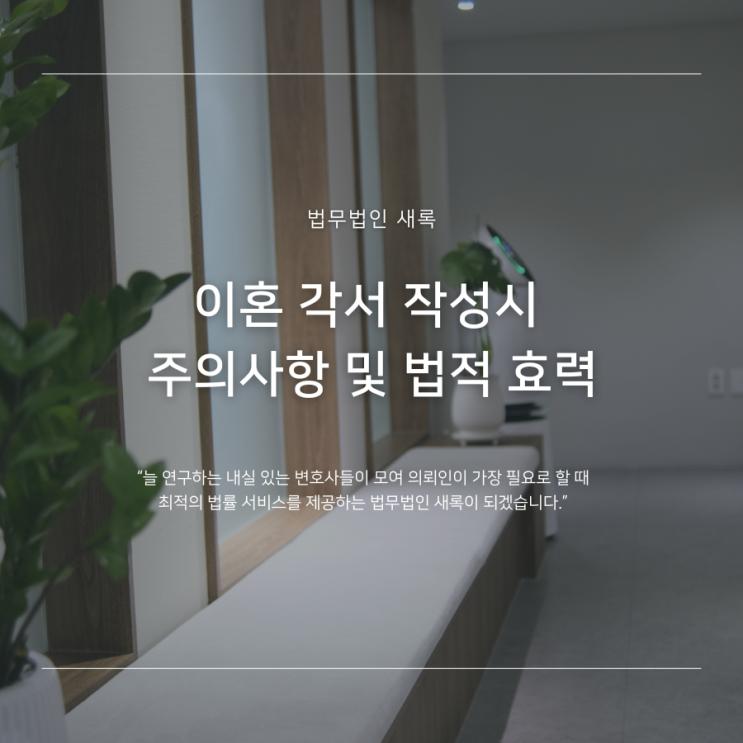  이혼 각서 작성시 주의사항 및 법적 효력