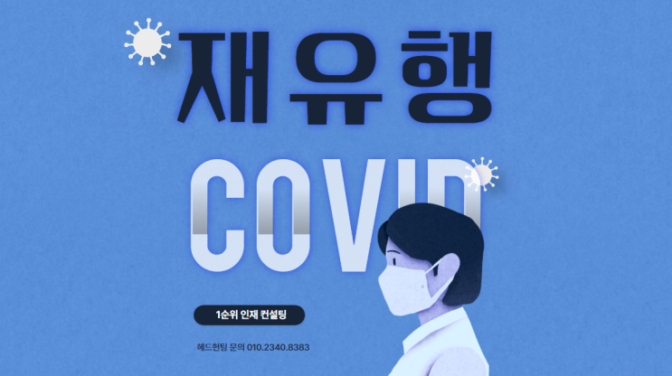  재유행 시대의 직장 생활: 코로나19와 유급휴가의 필요성