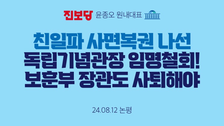 [원내대표 논평] 친일인사 <b>독립기념관장 임명</b>철회임명강행... 