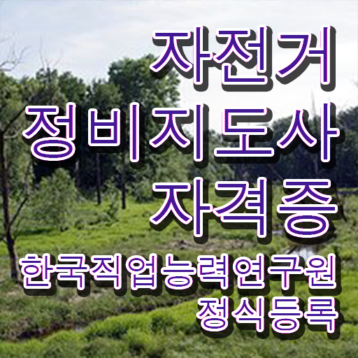  일산 자전거수리 , 자전거정비지도사 자격증 시험준비 확인해보세요