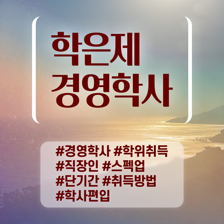  학점은행제 전문학사 학위 , 경력없는 고졸도 경영학 성공할 수 있어요