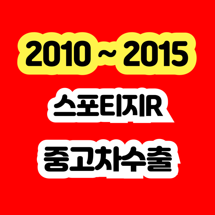  스포티지R 판매? 2013년 2014년 폐차 NO
