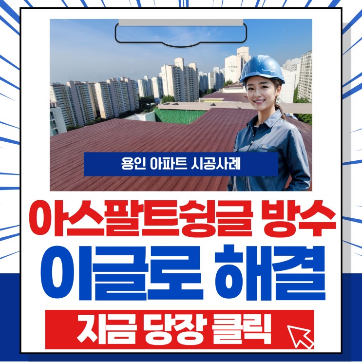  용인 아파트누수 아스팔트슁글 방수공사 시공의 모든것 이글로해결