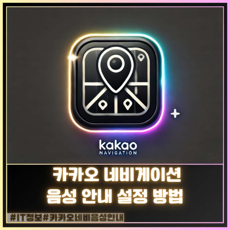 카카오네비 음성 변경 설정하기