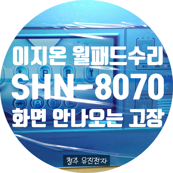  삼성 이지온 SHN-8070 화면 안 나오는 고장 수리