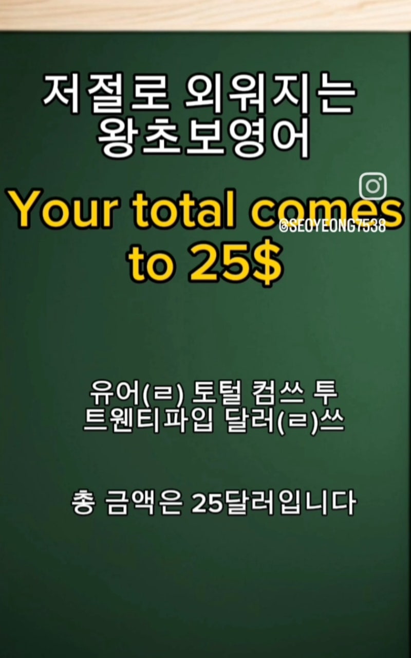 총금액은 25달러에요 이지쌤 : 네이버 블로그