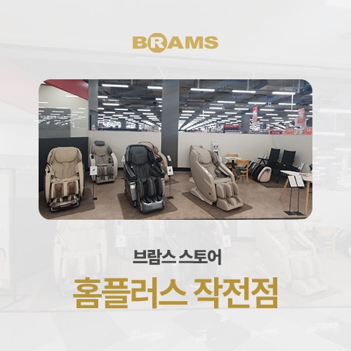 안마의자 사기 전에 꼭 들러야 할 곳! 다양한 안마의자 매장을 찾는다면, 브람스 홈플러스 작....