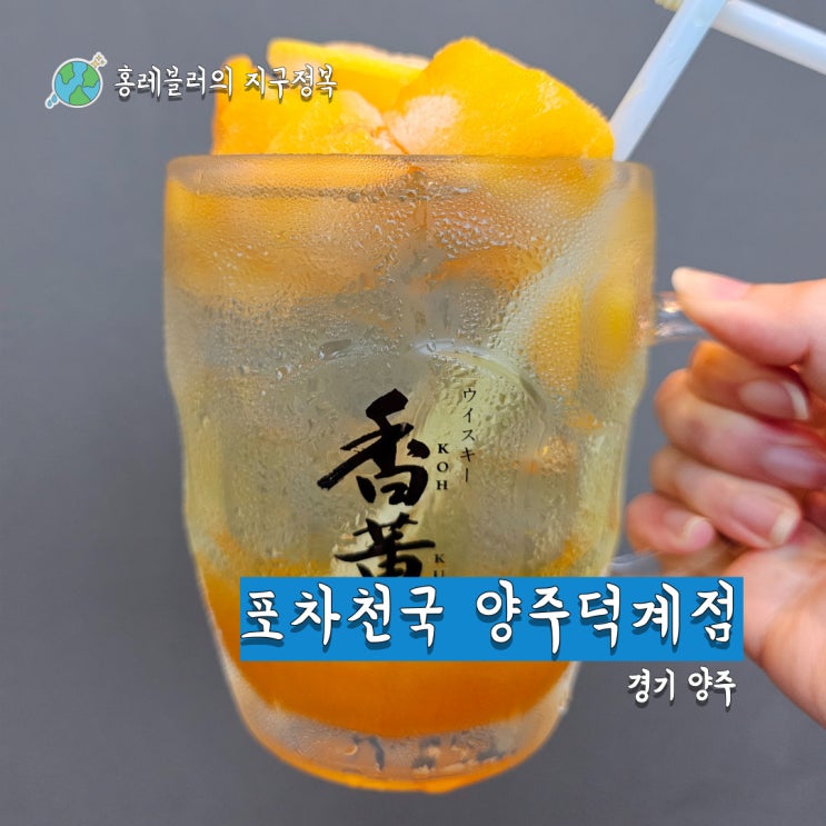  양주 하이볼맛집 덕계역술집 포차천국 양주덕계점