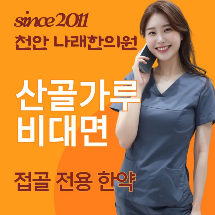  접골약 산골가루 캡슐을 전화로 받기