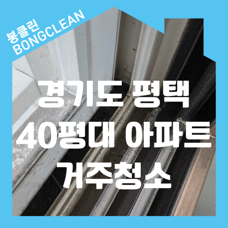  서울 경기 거주청소 만족도 100% 봉클린에서 해야 하는 다섯 가지 이유!