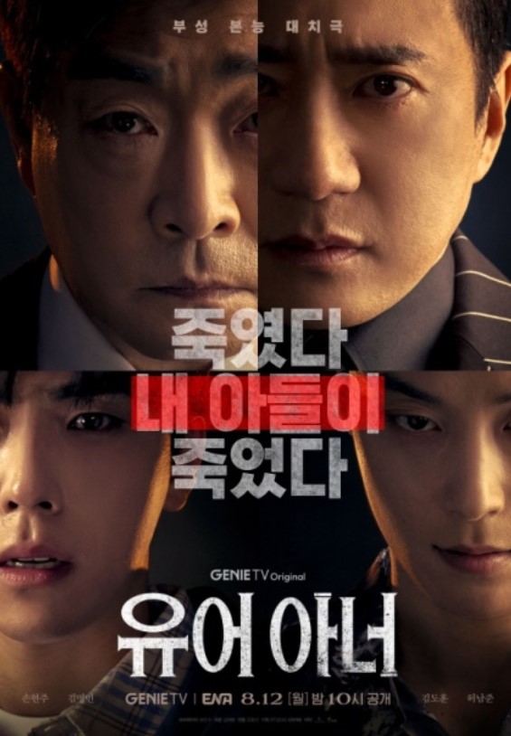 월화드라마 유어아너, <b>손현주</b>와 <b>김명민</b>의 강렬한 <b>부성애</b> 대결