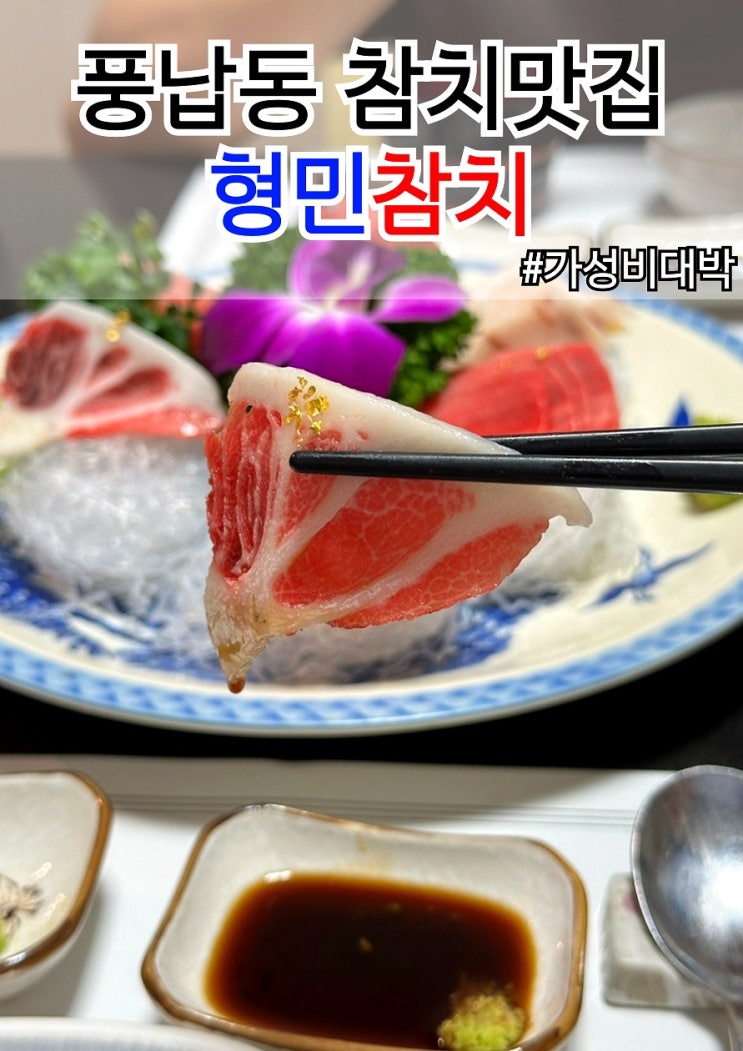  송파 풍납동 맛집 단골예약 참치전문점 형민참치 코스메뉴