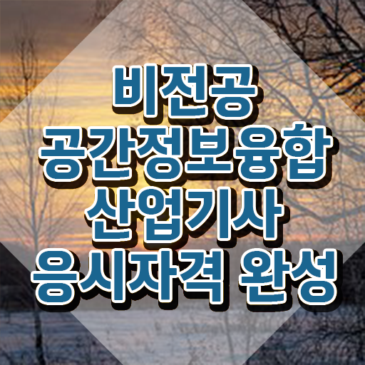  공간정보융합산업기사 자격요건 온라인 수업으로 간편하게 끝낸 비법