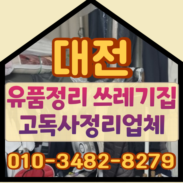  대전유품정리 쓰레기집 고독사정리업체