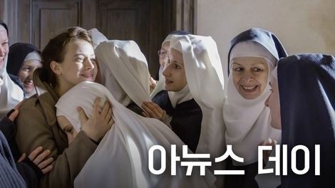  536. 영화 <아뉴스 데이 (ALes innocentes, 2016)>