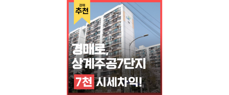 상계동아파트경매 노원구 상계주공7단지의 경매로 살기 좋은 이유 상계동아파트경매 노원구 상계주공7단지의 경매로 살기 좋은 이유