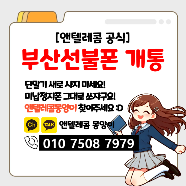  부산역선불폰 개통 요금 미납 걱정 말아요