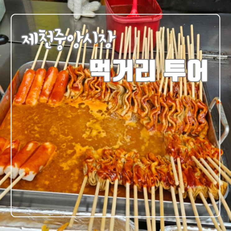  제천중앙시장 먹거리 투어