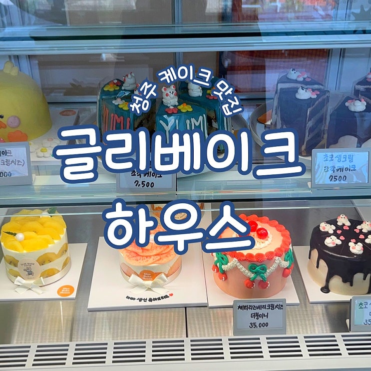  청주 케이크 맛집 글리베이크하우스 (ft.청주 스콘 맛집)