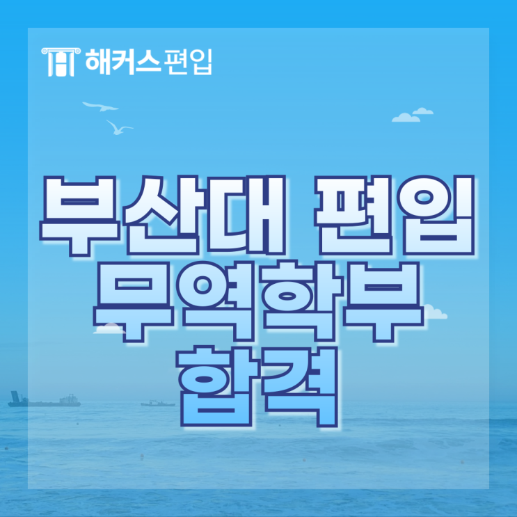  부산대 편입 무역학부 합격 후기